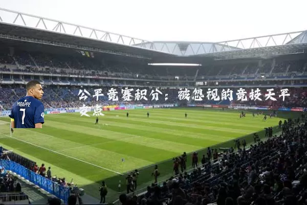 公平竞赛积分：被忽视的竞技天平支点