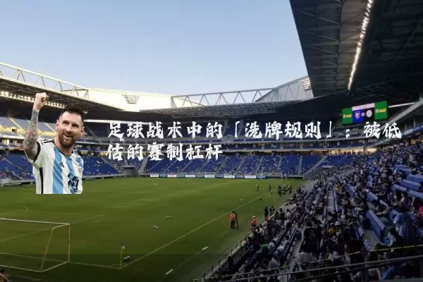 足球战术中的「洗牌规则」：被低估的赛制杠杆