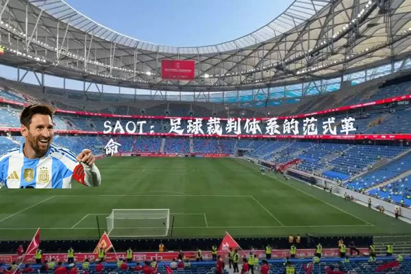 SAOT:足球裁判体系的范式革命