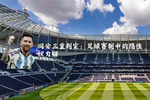 同分三重判定：足球赛制中的隐性权力链