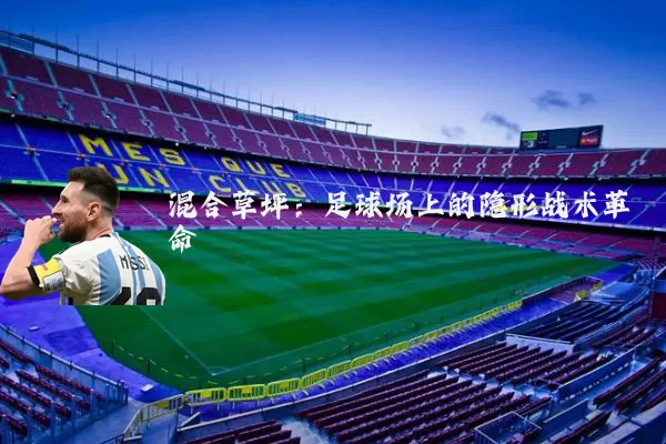 混合草坪：足球场上的隐形战术革命