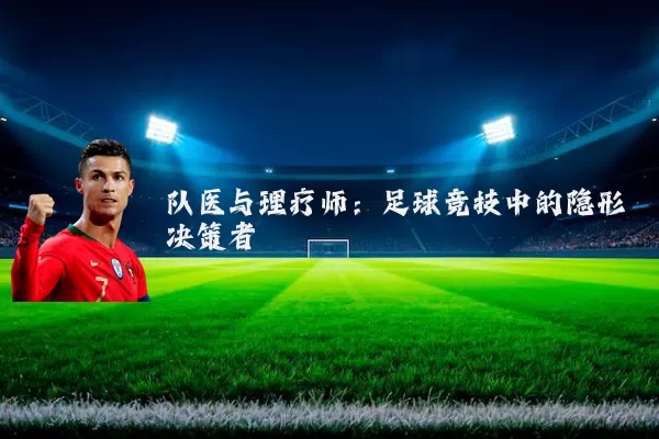 队医与理疗师：足球竞技中的隐形决策者