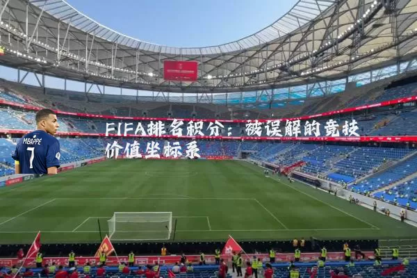 FIFA排名积分：被误解的竞技价值坐标系