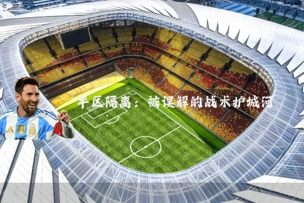 半区隔离:被误解的战术护城河