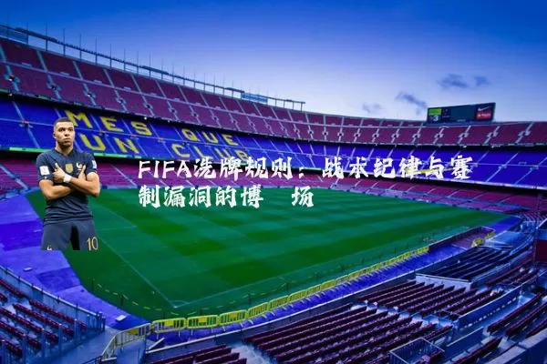 FIFA洗牌规则：战术纪律与赛制漏洞的博弈场