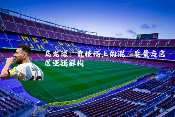 乌龙球：竞技场上的混沌变量与底层逻辑解构