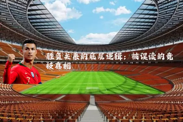 胜负关系的底层逻辑：被误读的竞技真相
