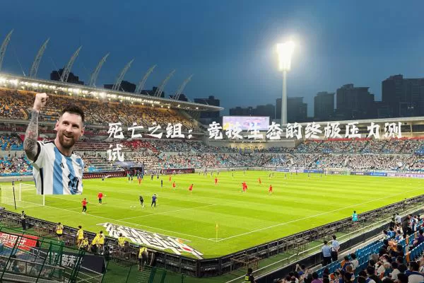死亡之组:竞技生态的终极压力测试