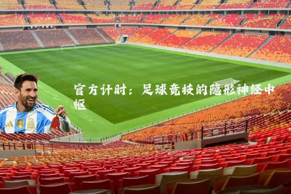 官方计时：足球竞技的隐形神经中枢